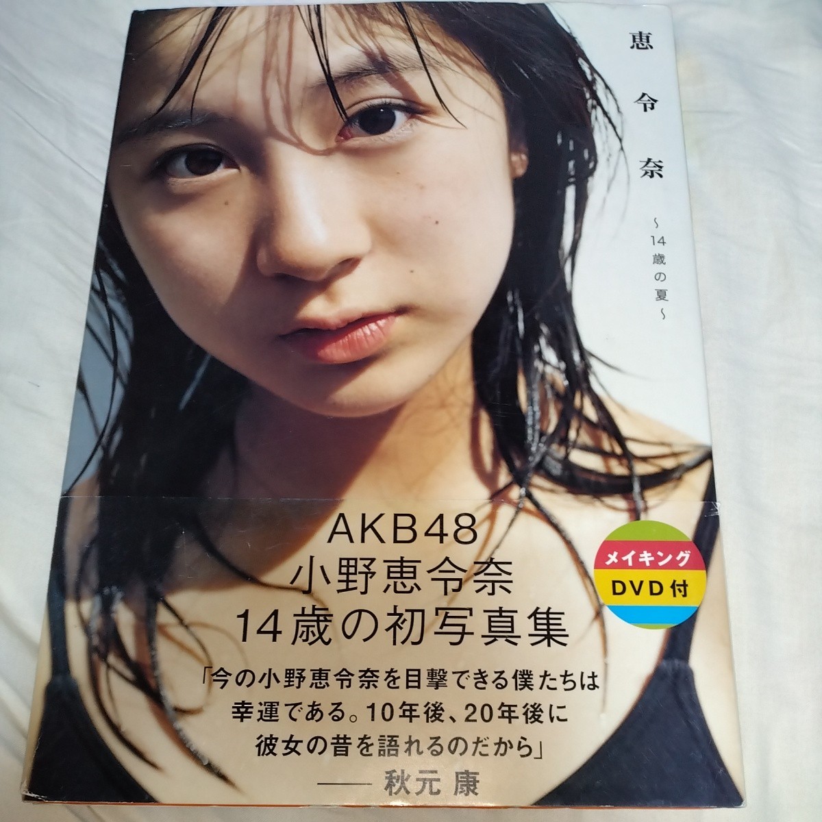 【14歳！DVD付】小野恵令奈 ファースト写真集 「恵令奈〜14歳の旅〜」初版・帯びつき 2008年発売 p1002 AKB48の画像1