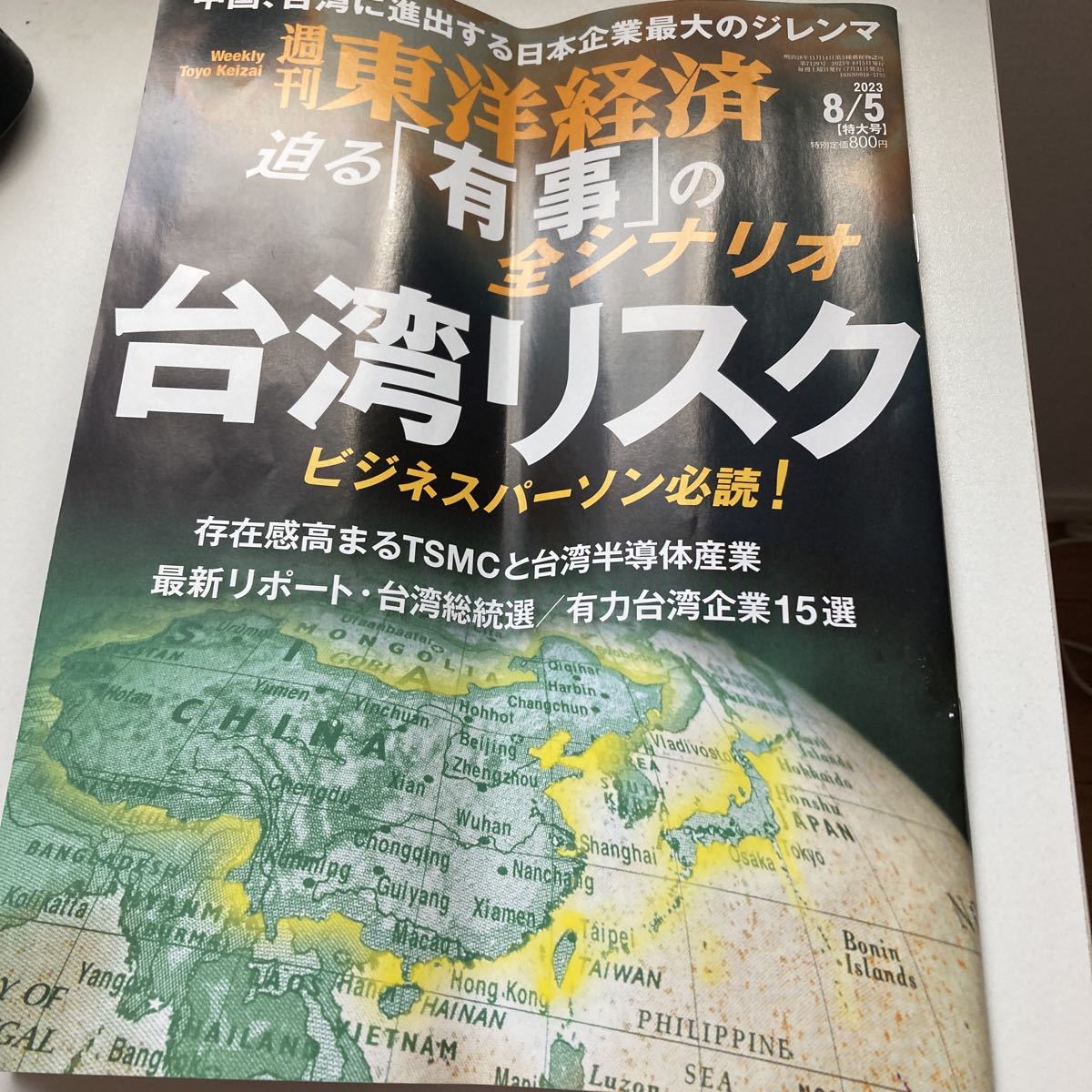 週刊東洋経済2023年8月5日号 - ビジネス・経済