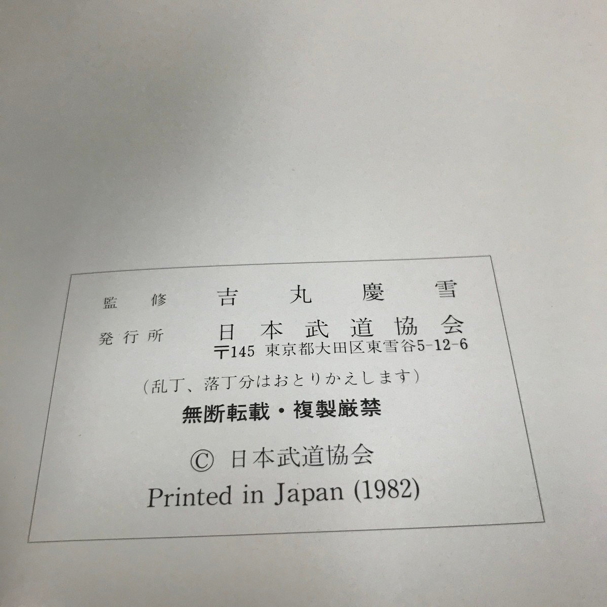 NC/L/秘伝双気道/日本武道協会/1982年/監修:吉丸慶雪/函入り NC/L/秘伝双気道/日本武道協会/1982年/監修:吉丸慶雪/函入り