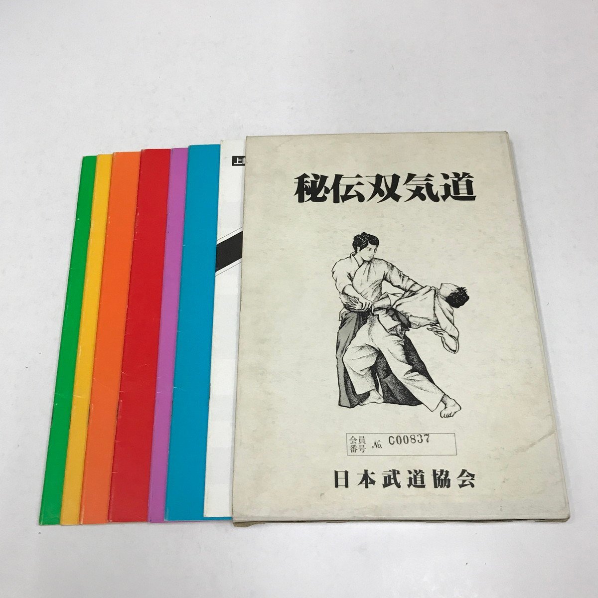【 武道練習(合気道)】 合気道開祖 植芝守高(盛平)/ 著 日本語