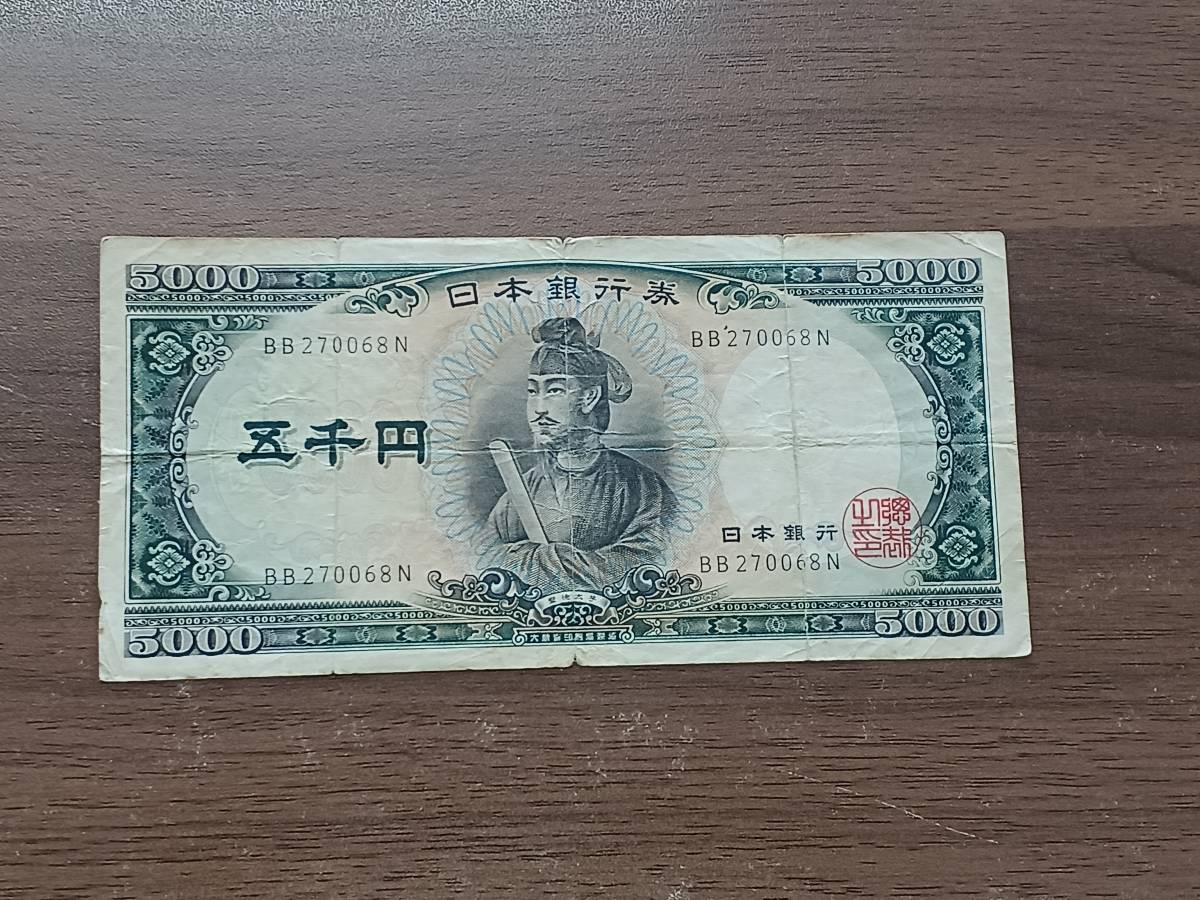 Bibian 比比昂- 聖徳太子五千円札BB270068N 5000円札旧紙幣日本銀行券
