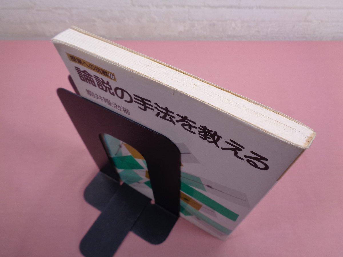 ★初版 『 授業への挑戦77 論説の手法を教える 』 駒井隆治/著 明治図書_画像5