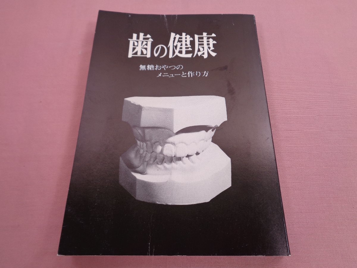 『 歯の健康 -無糖おやつのメニューと作り方- 』 神奈川新聞社_画像1