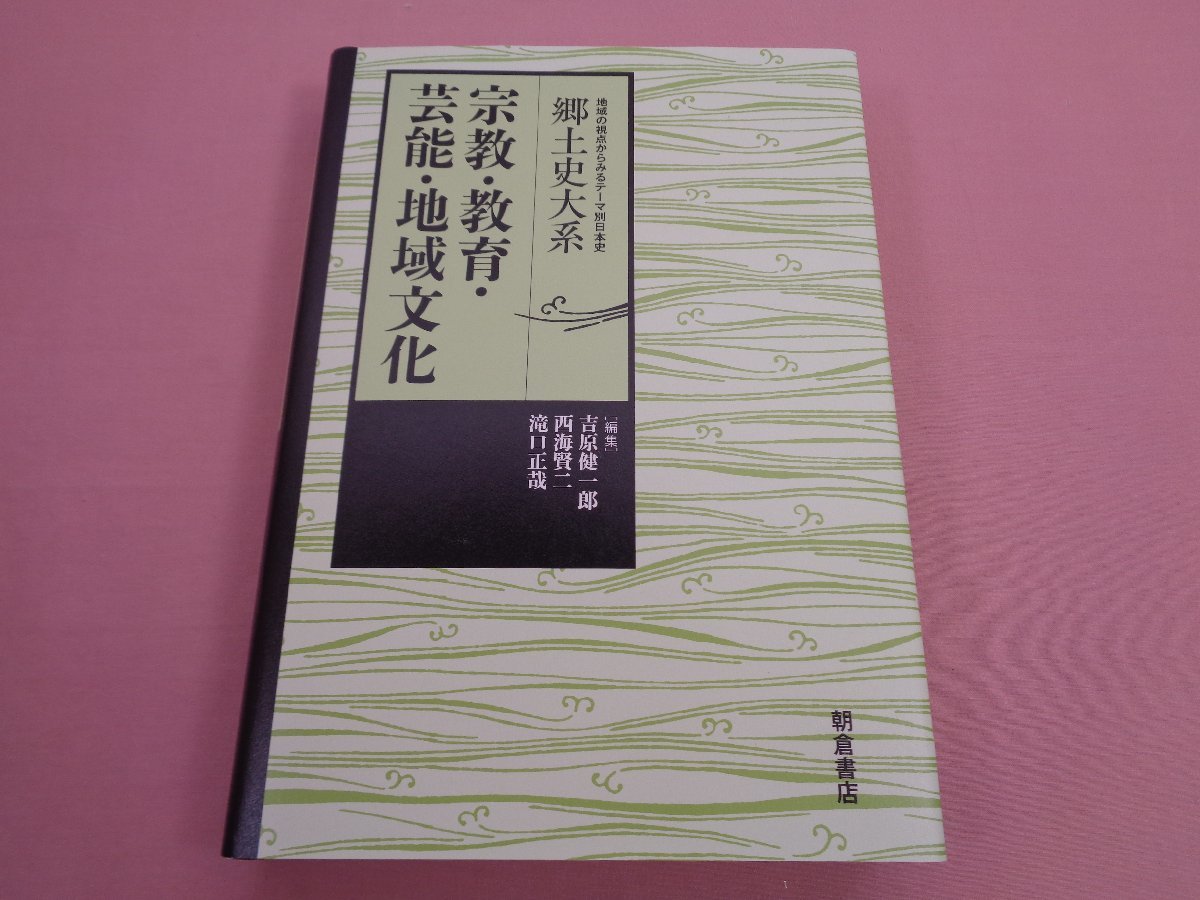 初版『 郷土史大系 宗教・教育・芸能・地域文化 』 吉原健一郎 他 朝倉書店_画像1