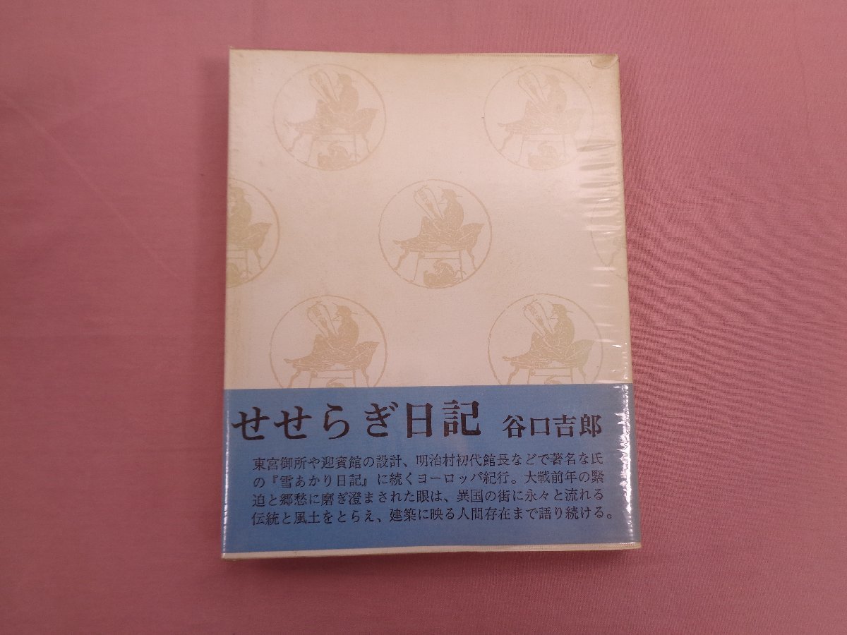 『 せせらぎ日記 』 谷口吉郎 中央公論美術出版_画像1