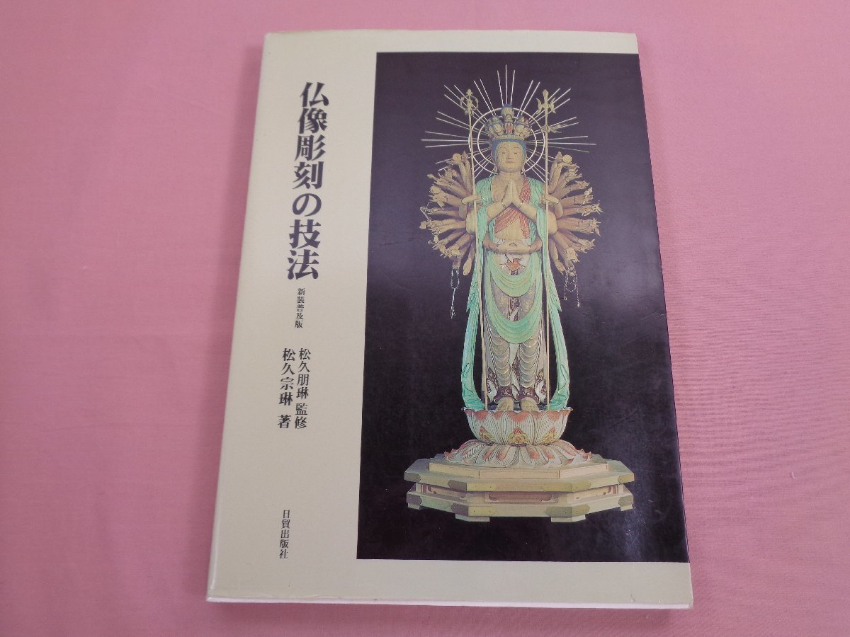 仏像彫刻の技法 - 新装普及版 - 』 松久朋琳 松久宗琳 日貿出版社 の