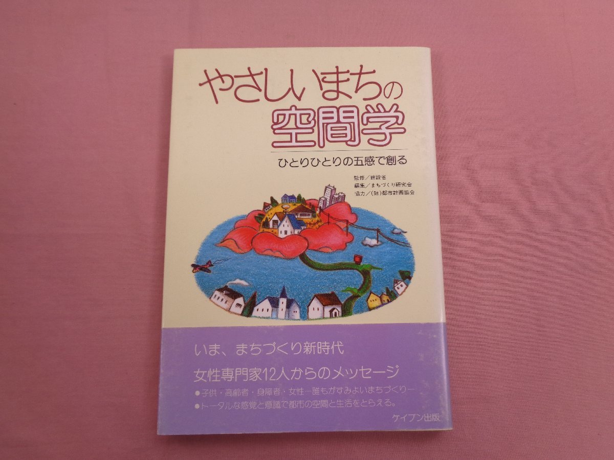 『 やさしいまちの空間学 ひとりひとりの五感で創る 』 まちづくり研究会/編 ケイブン出版_画像1