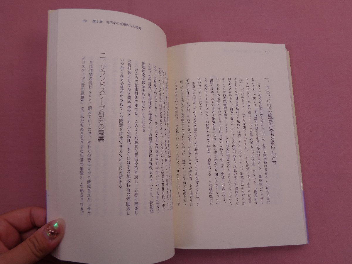 『 やさしいまちの空間学 ひとりひとりの五感で創る 』 まちづくり研究会/編 ケイブン出版_画像2