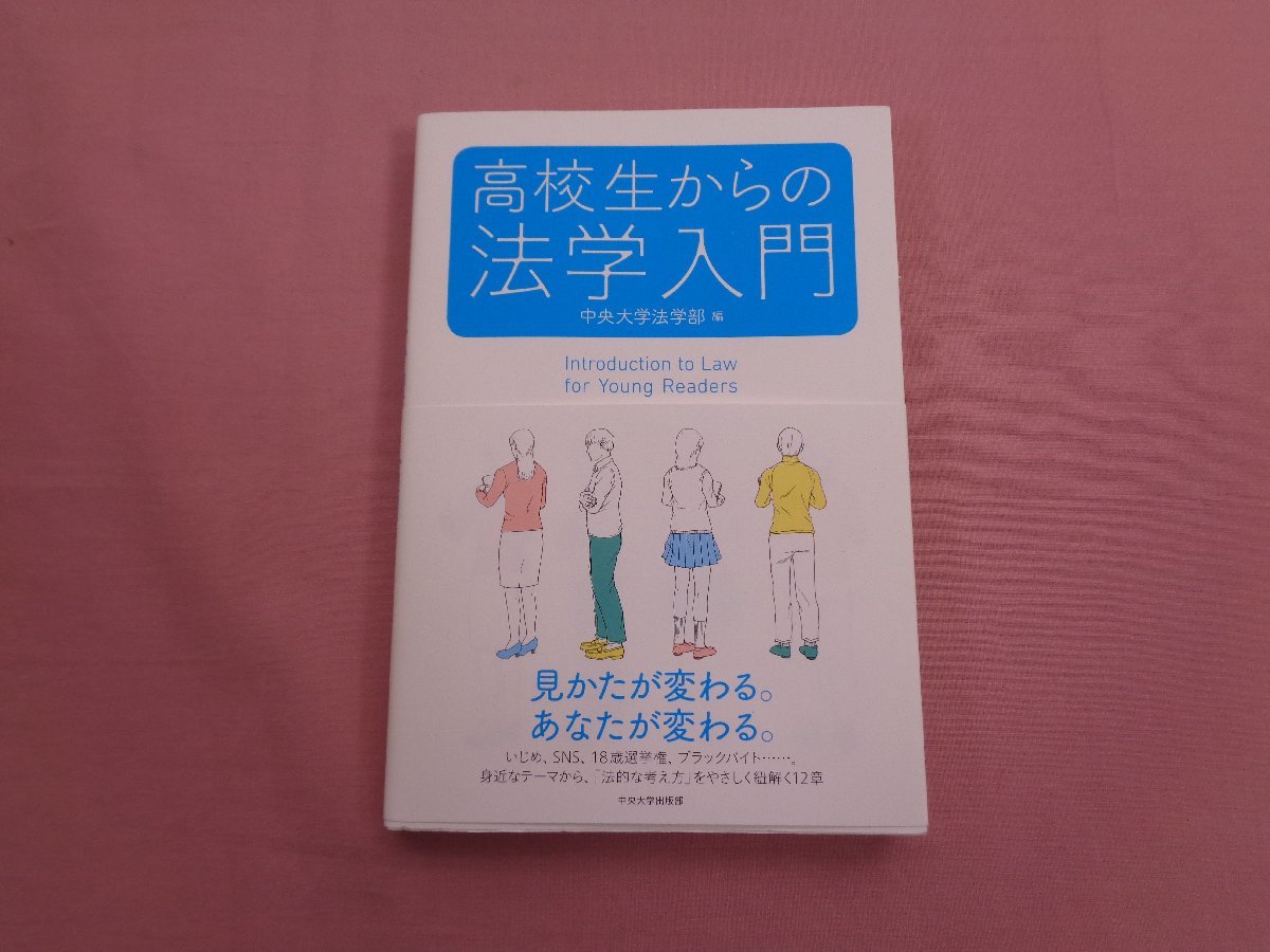 ★初版 『 高校生からの法学入門 』 中央大学法学部/編 中央大学出版部の画像1