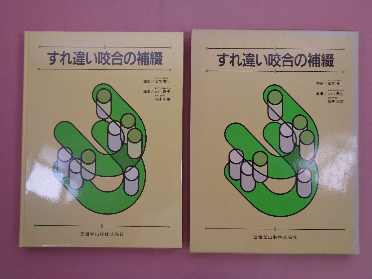 話題の人気 『 すれ違い咬合の補綴 』 尾花甚一 医歯薬出版株式会社