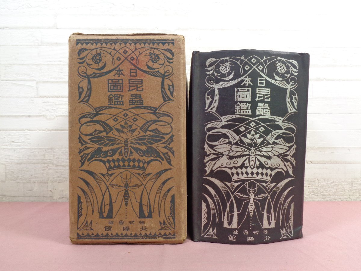 ランキング上位のプレゼント 『 ☆昭和16年再版発行 日本昆虫図鑑 北陸