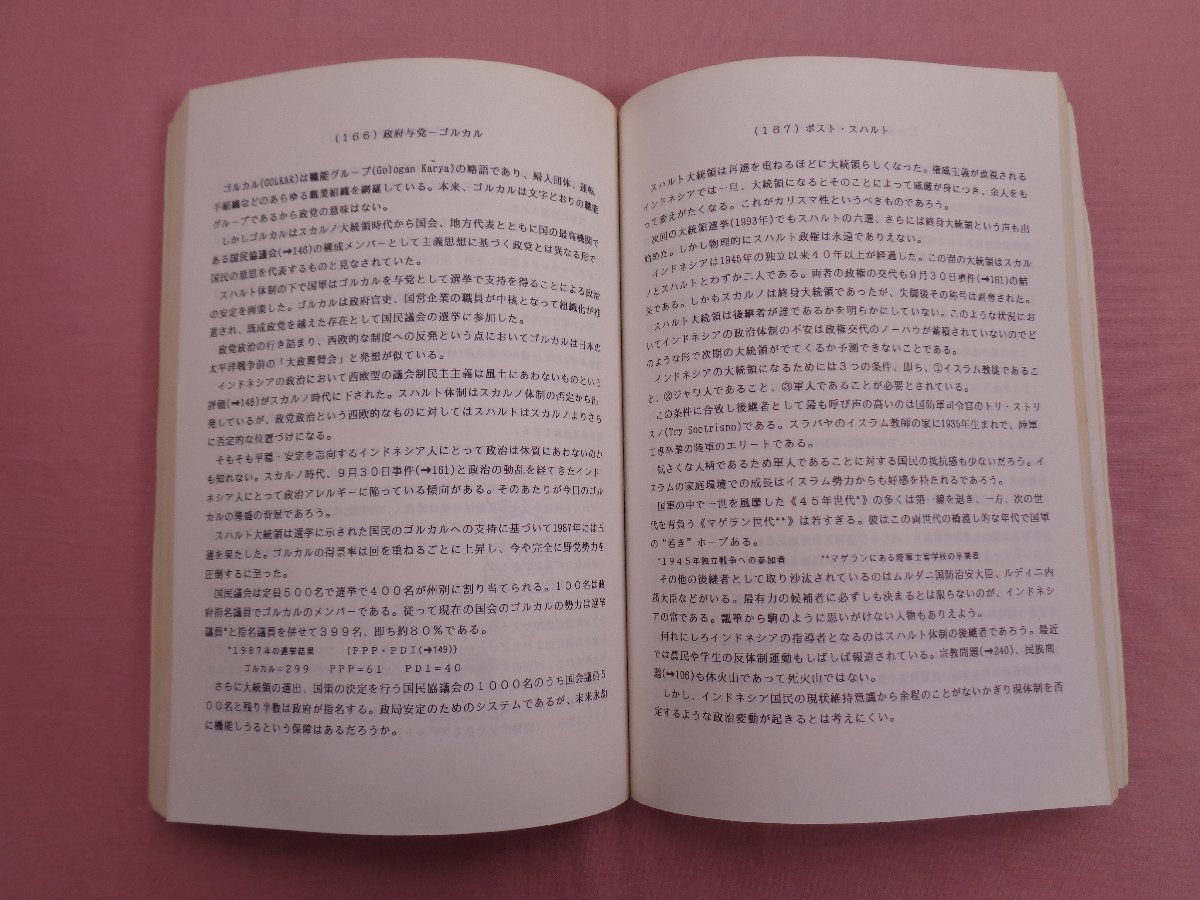 [ Indonesia various subjects (.. version )- Indonesia introduction all 300 item -] large . -ply ./ work Kansai electric power corporation fuel part 