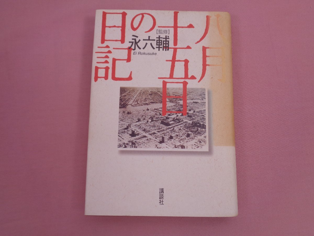 『 八月十五日の日記 』 永六輔 講談社_画像1