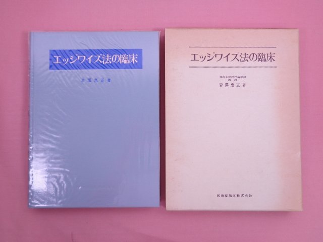 競売 ☆初版 歯科 医歯薬出版 岩澤忠正 』 エッジワイズ法の臨床