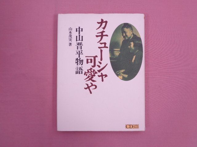 『 カチューシャ可愛や　中山晋平物語　大月書店CDブック 』 山本茂実_画像1