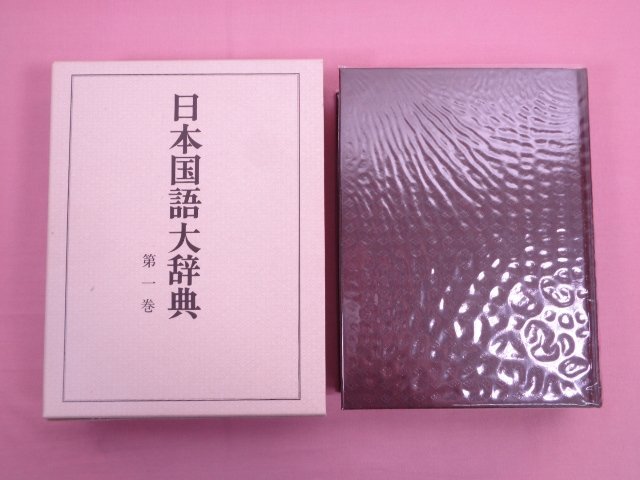 ★初版 『 日本国語大辞典 縮刷版　全10巻セット 』 小学館_画像3