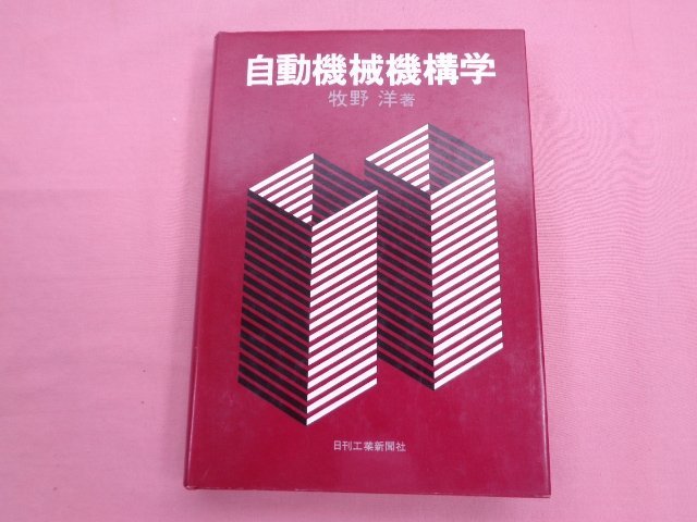 メーカー直売】 自動機械機構学 『 』 日刊工業新聞社 牧野洋 機械工学