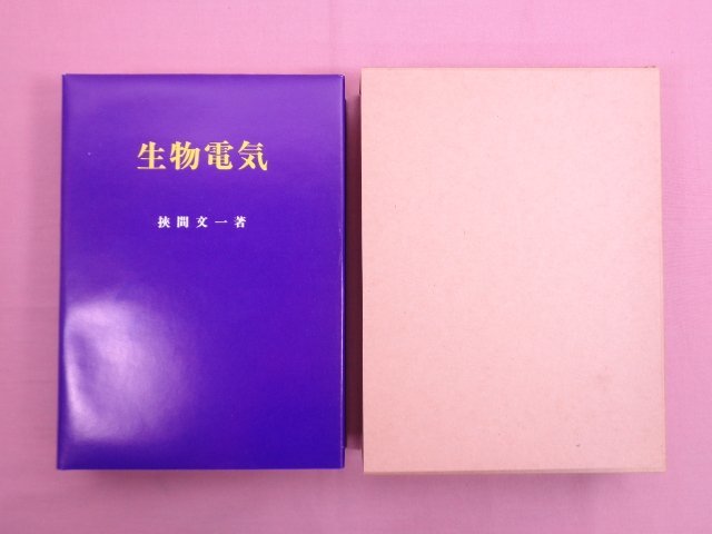 本格派ま! 『 ☆非売品 生物電気 鈴木敏雄/編 狭間文一 』 生物学