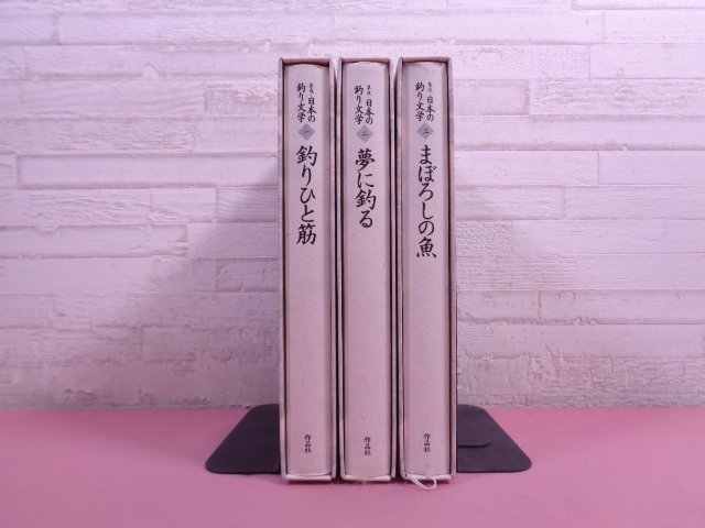『 集成 日本の釣り文学　全9巻+別巻1・2　まとめて11冊セット 』 作品社_画像2