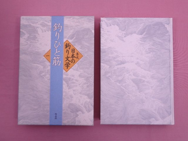 『 集成 日本の釣り文学　全9巻+別巻1・2　まとめて11冊セット 』 作品社_画像3