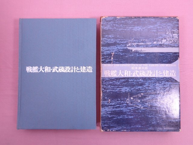 『 戦艦大和・武蔵 設計と建造 』 松本喜太郎 芳賀書店_画像1