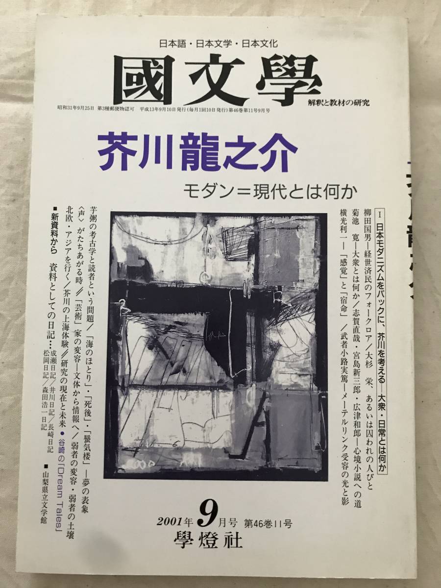 e04-24/国文学　解釈と教材の研究　芥川龍之介　モダン＝現代とは何か　平成13年9月　2001　発行　_画像1