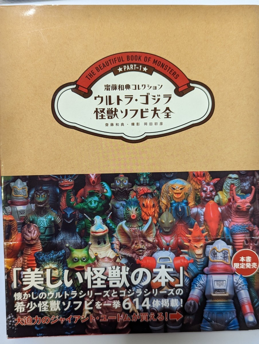 通販激安】 ウルトラ ゴジラ 怪獣ソフビ大全 マルサン ブルマァク 東宝
