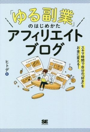 【新品 未読品】ゆる副業 アフィリエイトブログ ヒトデ_画像1