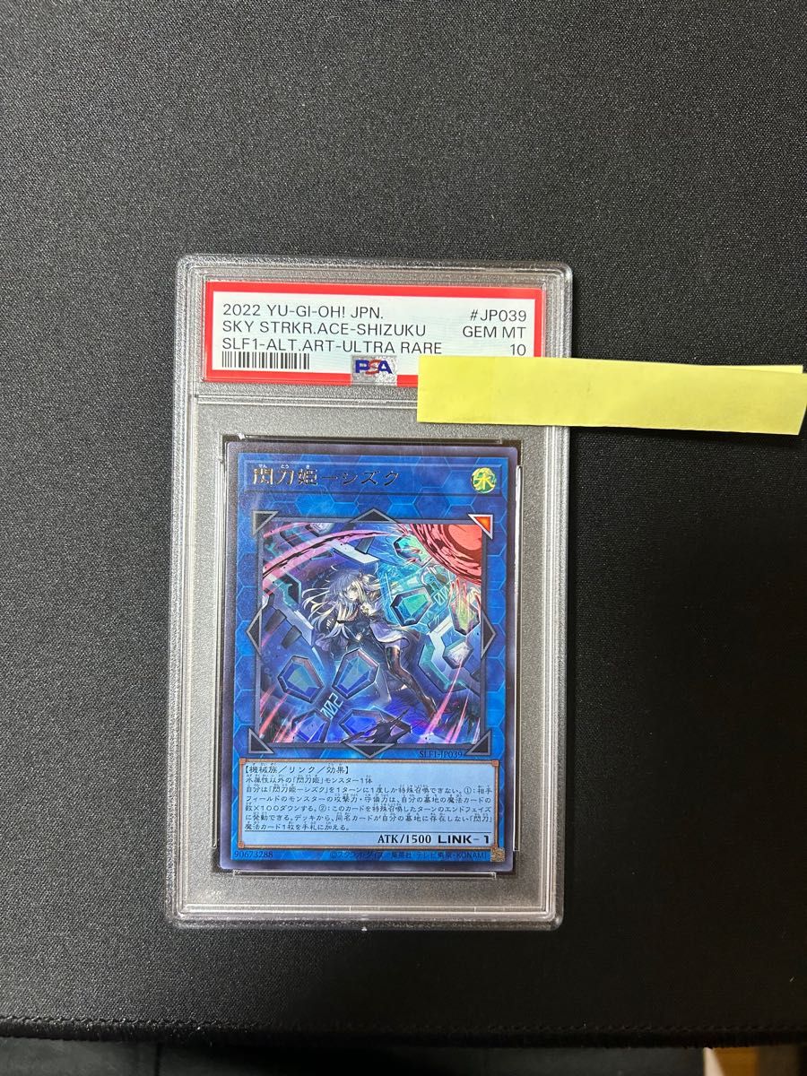 閃刀姫シズク 絵違いウルトラ PSA10-