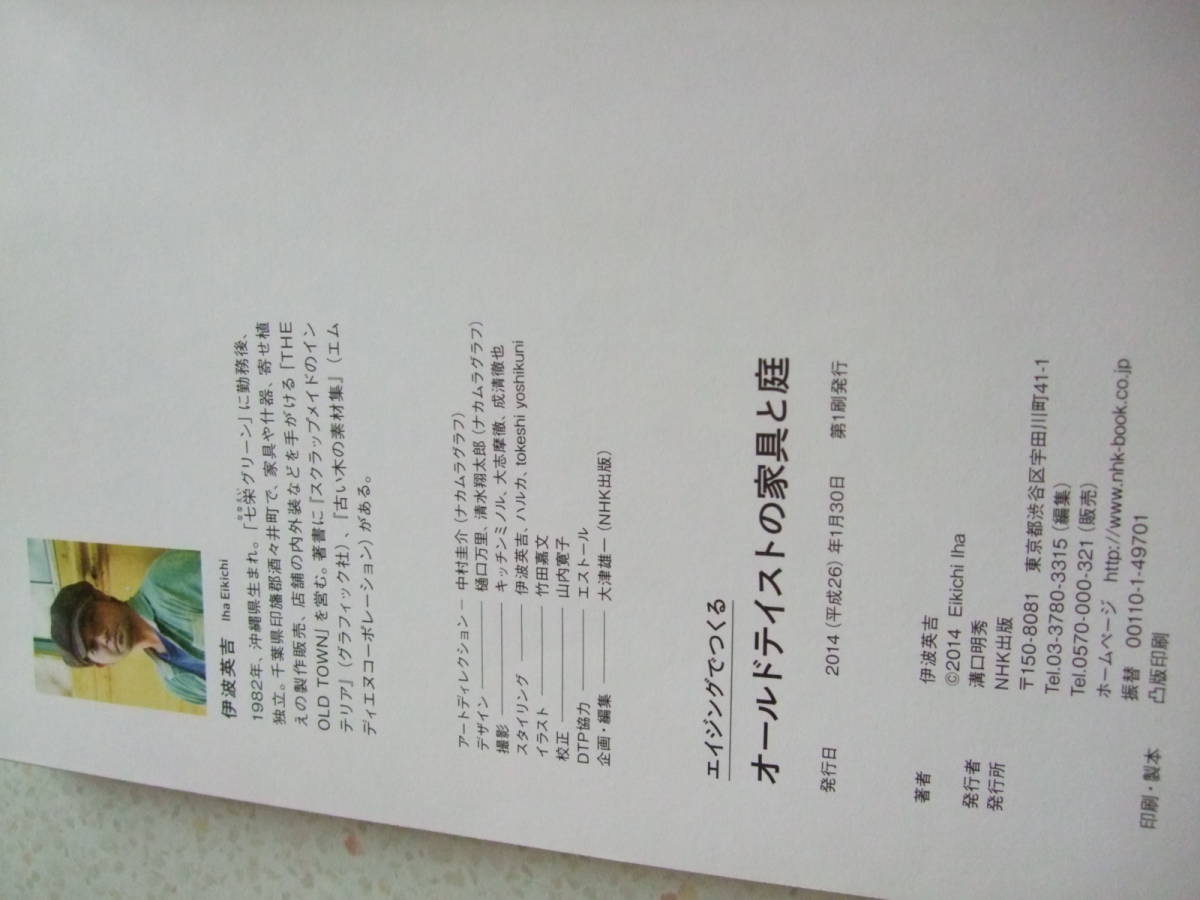 【B-5絶版懐古】 エイジングでつくるオールドテイストの家具と庭　2014-1 伊波英吉：著　NHK出版　塗装　DIY　シャビーシック_画像8