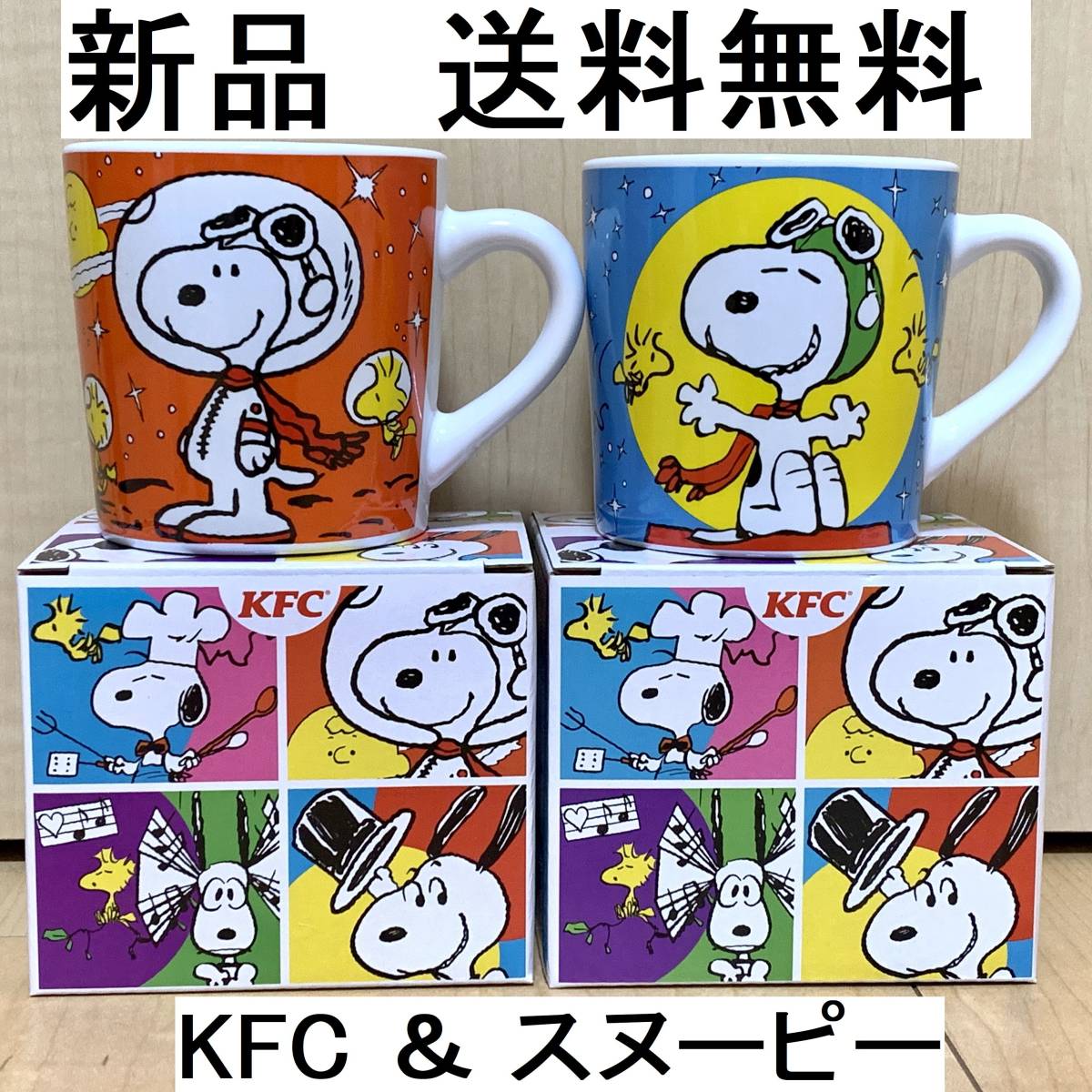 ★新品未使用【送料無料】２個セット スヌーピー ケンタッキーフライドチキン マグカップ コーヒーカップ コップ KFC PEANUTS 食器★非売品_画像1