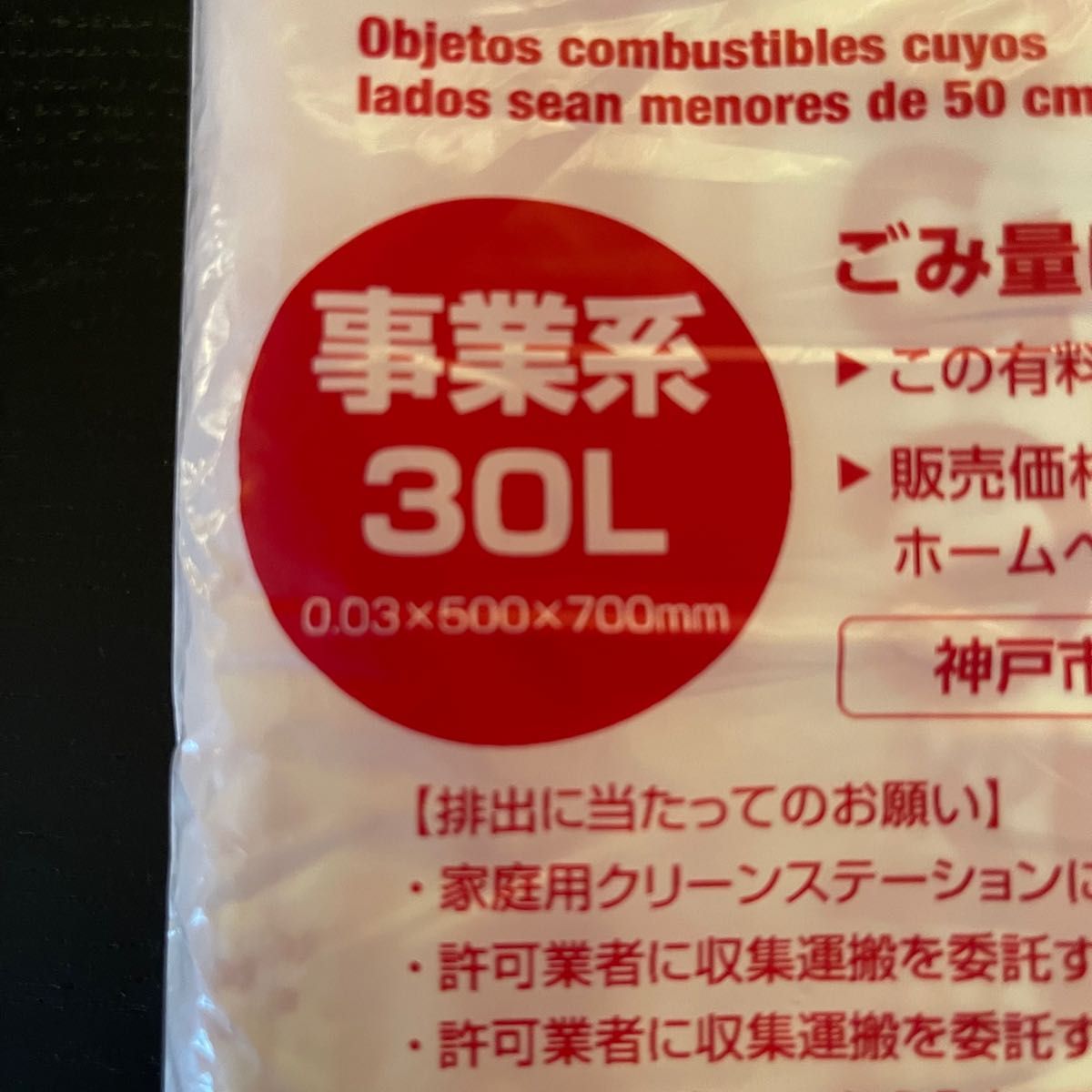 神戸市　ゴミ袋　事業系ごみ　有料指定袋　可燃ごみ専用　指定袋　事業系　10枚　30L 神戸　ごみ袋　可燃ごみ袋　指定ごみ袋　未開封