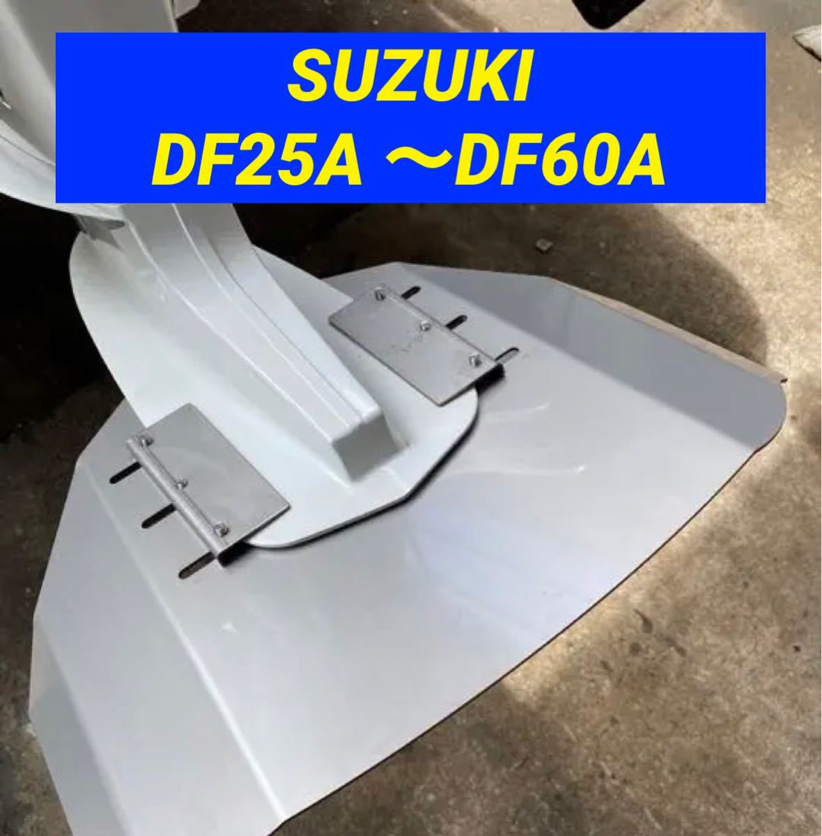 超人気新品 30馬力 25馬力 スズキ ◆◇S SUZUKI 40馬力 DF60A船外機用 スタビライザー 穴あけ不要◇◆ DF50A DF40A DF30A 50馬力60馬力DF25A 10馬力~ 超人気新品 30馬力 25馬力 スズキ ◆◇S SUZUKI 40馬力 DF60A船外機用 スタビライザー 穴あけ不要◇◆ DF50A DF40A DF30A 50馬力60馬力DF25A 10馬力~