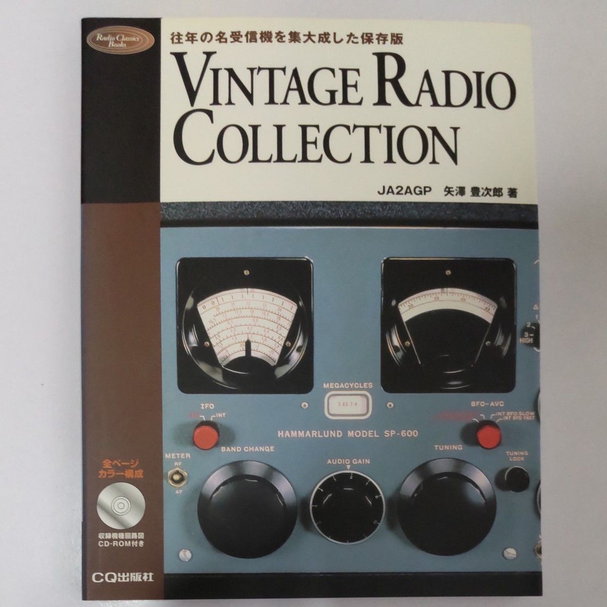 Ｖｉｎｔａｇｅ　ｒａｄｉｏ　ｃｏｌｌｅｃｔｉｏｎ　往年の名受信機を集大成した保存版 Ｒａｄｉｏ　ｃｌａｓｓｉｃｓ　矢沢豊次郎／著