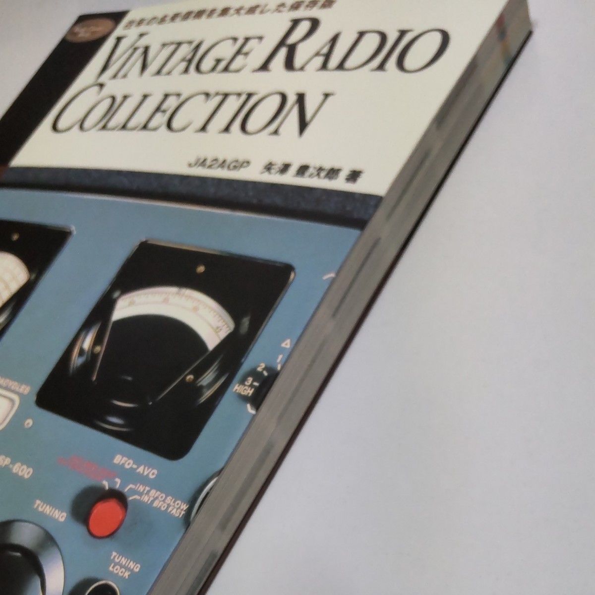 Ｖｉｎｔａｇｅ　ｒａｄｉｏ　ｃｏｌｌｅｃｔｉｏｎ　往年の名受信機を集大成した保存版 Ｒａｄｉｏ　ｃｌａｓｓｉｃｓ　矢沢豊次郎／著