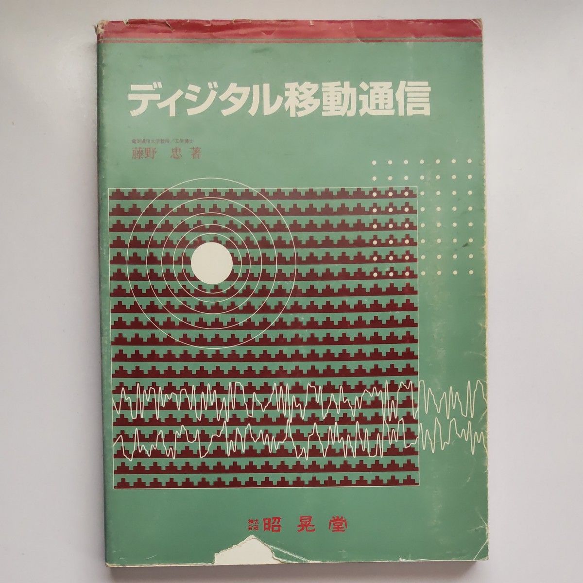 ディジタル移動通信 昭晃堂 藤野 忠