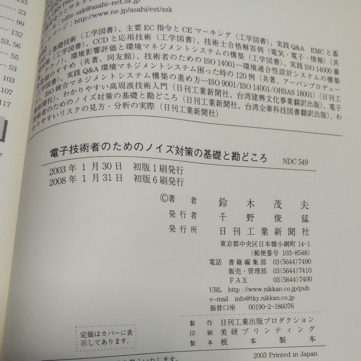 電子技術者のためのノイズ対策の基礎と勘どころ 鈴木茂夫／著