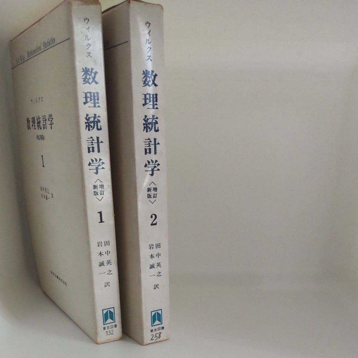 ウィルクス 数理統計学 増訂新版 1 2 田中英之 岩本誠一訳 東京図書