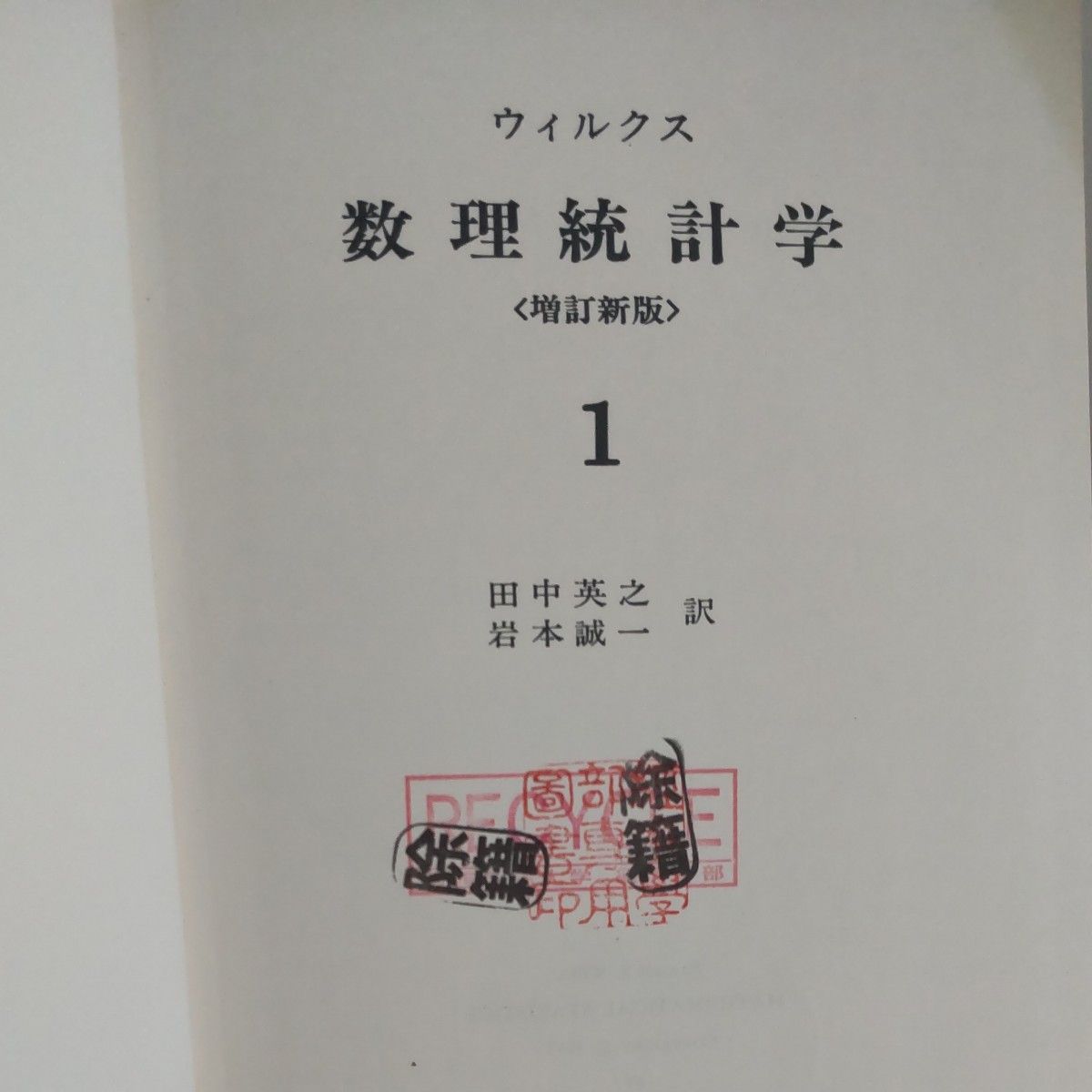 ウィルクス 数理統計学 増訂新版 1 2 田中英之 岩本誠一訳 東京図書