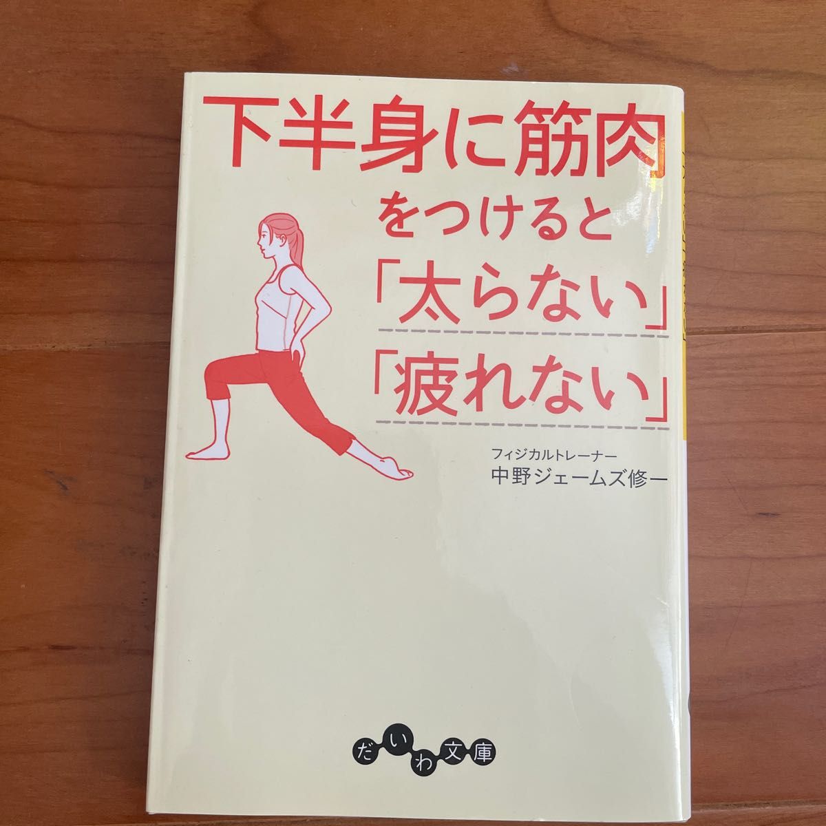 下半身に筋肉をつけると「太らない」「疲れない」 （だいわ文庫　２２８－２Ａ） 中野ジェームズ修一／著