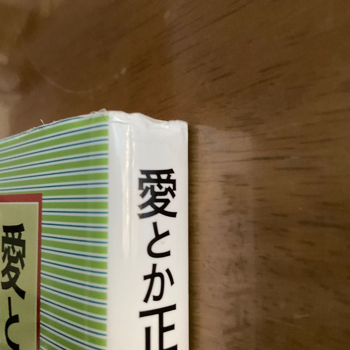 愛とか正義とか　手とり足とり！哲学・倫理学教室 平尾昌宏／著