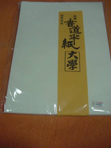 書道専門家向き　漢字用半紙　　大学　100枚 　高級因州特産_画像3