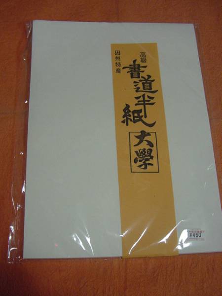 書道専門家向き　漢字用半紙　　大学　100枚 　高級因州特産_画像1