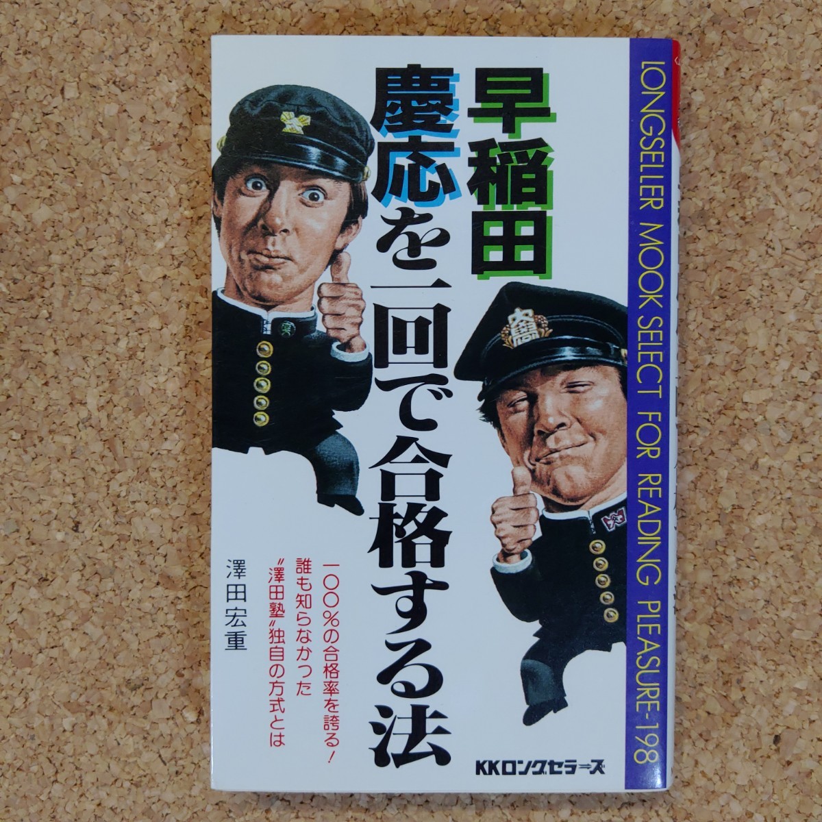 Yahoo!オークション - 早稲田 慶応を一回で合格する法 澤田宏重 KK