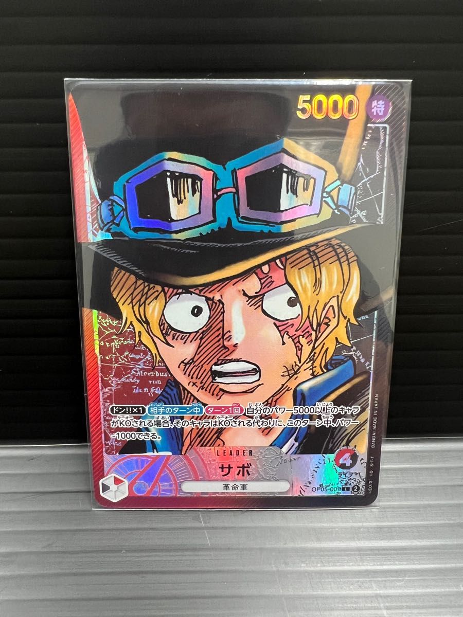 ワンピースカード サボ リーダーパラレル 新時代の主役