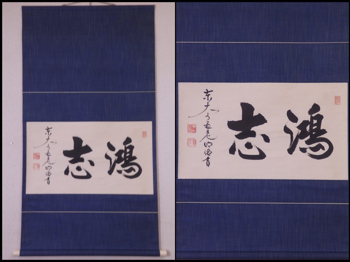 ☆華厳宗大本山東大寺 狭川明俊長老 肉筆【掛軸『鴻志』】紙本 幅63.5