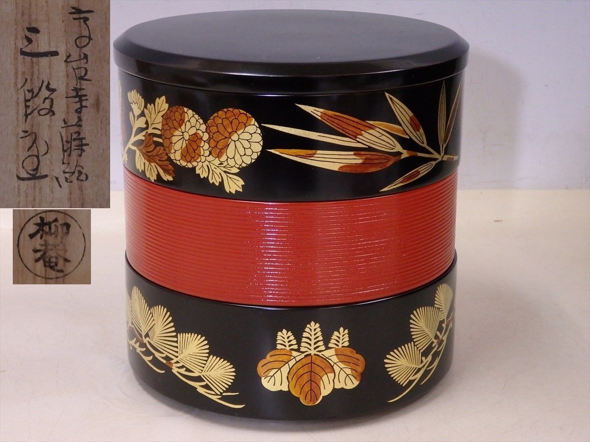 ★初瀬川柳庵【高台寺蒔絵三段重　共箱】木製漆器　サイズ：直径19×高さ19.3cm　菊桐 鶴に松笹　正月 和食器 おせち 日本料理 料亭 割烹_画像1