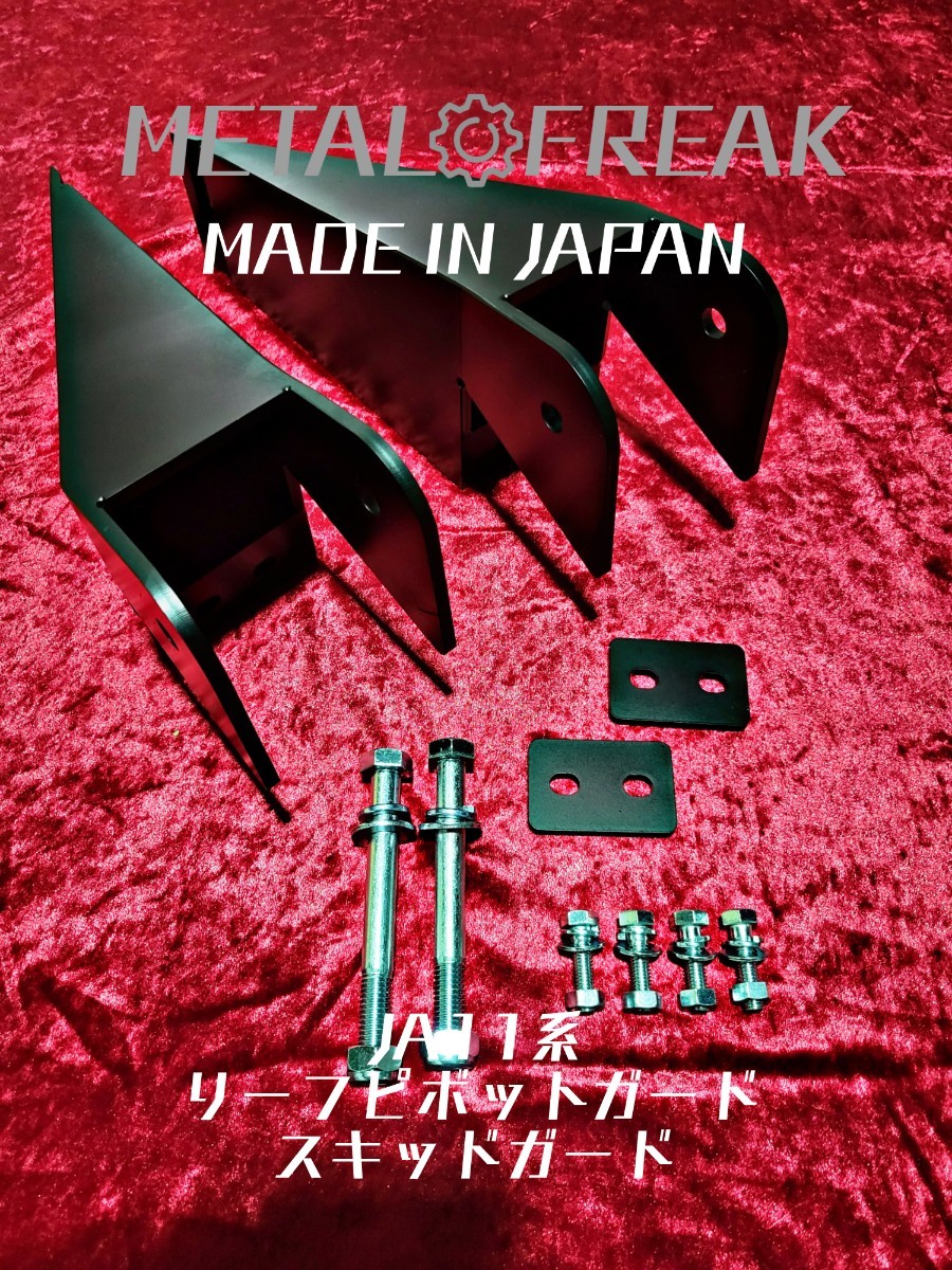 M-1113　METAL FREAK メタルフリーク ジムニー　JA11　JA71　SJ30　リーフピボットガード　スキッドガード　リア　日本製　最強_画像1