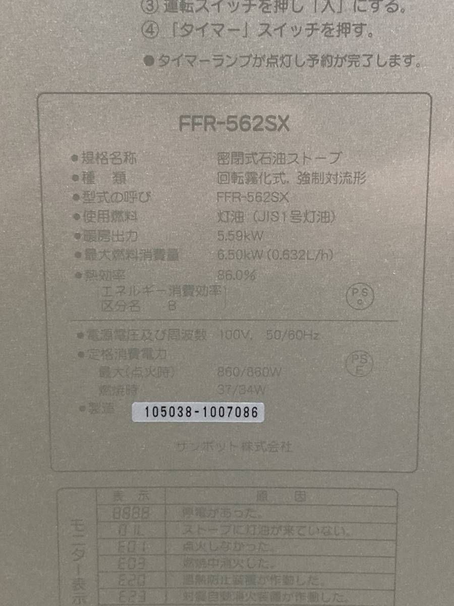札幌発　サンポット　FFストーブ　FFR-562SX　2012年製　燃焼確認済み_画像7