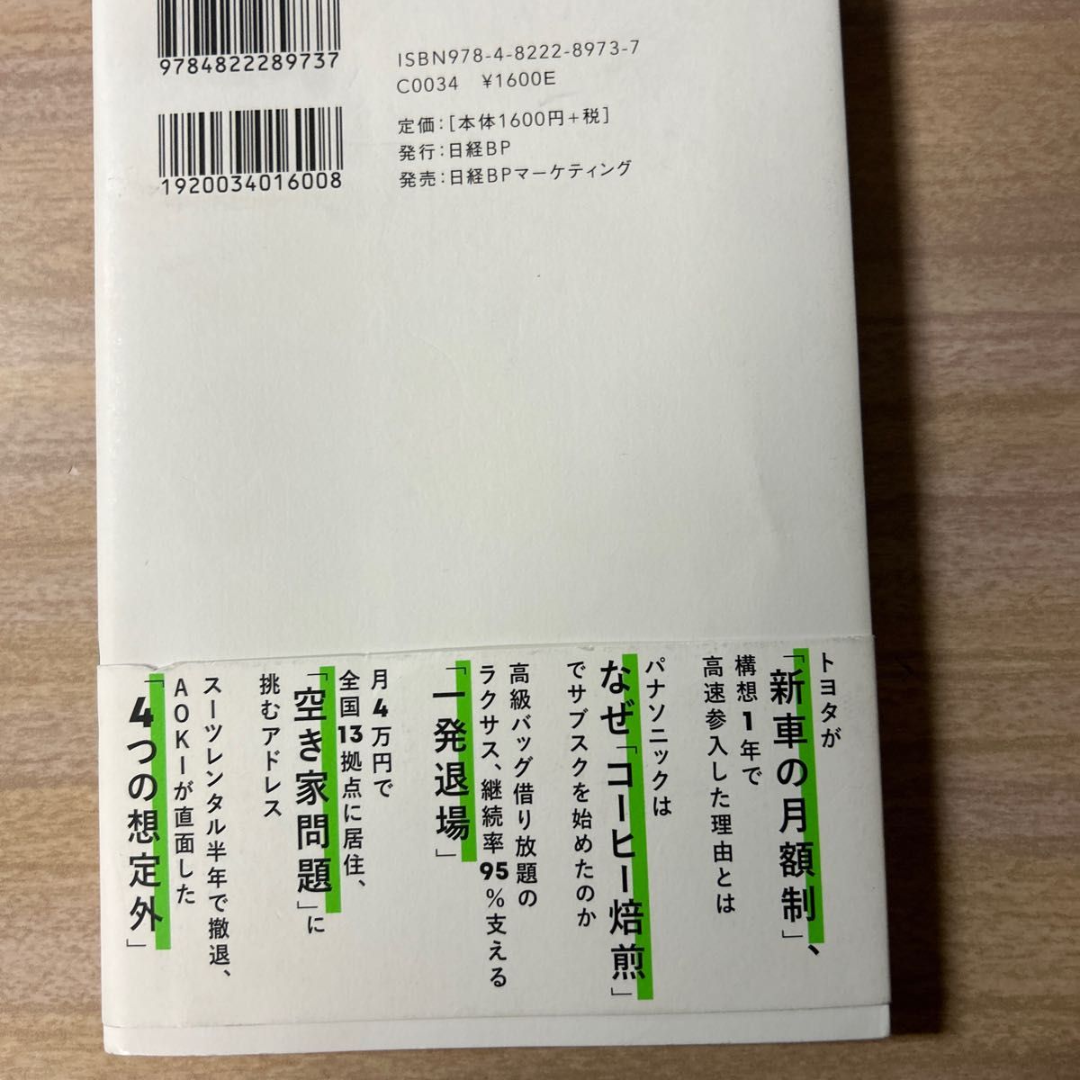 サブスクリプション２．０　衣食住すべてを飲み込む最新ビジネスモデル　顧客とつながり続ける“売り方” 日経クロストレンド／編